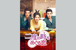 中国ドラマ「二度の時をめぐる恋」
