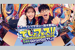 ＜独占生中継＞「オーイシマサヨシ×鈴木愛理のでしょフェス!! 2026」