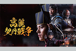 韓国ドラマ『高麗契丹戦争』日本語字幕版