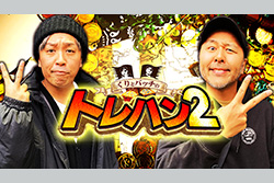 くりとバッチのトレハン2