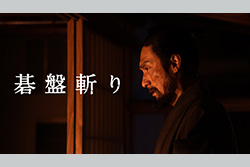 映画「碁盤斬り」