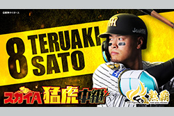 【生中継/録画中継】スカイＡ猛虎中継　阪神タイガース 公式戦