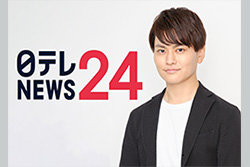 日テレＮＥＷＳ２４