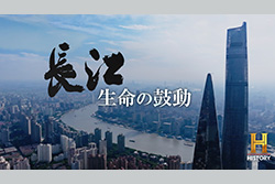 【新番組】【日本初放送】長江 生命（いのち）の鼓動