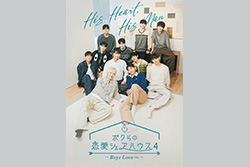 【字】韓国リアリティ番組「ボクらの恋愛シェアハウス4 ～Boys Love ∞ (アンリミテッド)～」