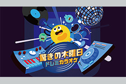 驚きの木曜日 ～ドレミカラオケ～