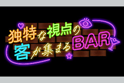 独特な視点の客が集まるBAR
