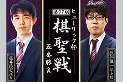 [生]ヒューリック杯 第97期 棋聖戦 五番勝負