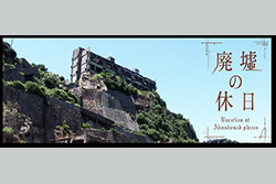  【新番組】廃墟の休日