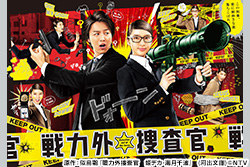 戦力外捜査官