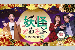 妖怪とあそぶseason3