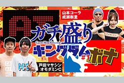 ガチ盛りキングダム