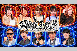 双極銀玉武闘 ～PAIR PACHINKO BATTLE～ 25章
