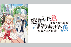 アニメ女子部「逃がした魚は大きかったが釣りあげた魚が大きすぎた件」