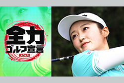 JLPGAステップ・アップ・ツアー 山陰ご縁むす美レディース
