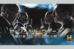 ザ・ワールド・ウォーズ ～権力者が生きた世界大戦～
