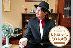 小田井涼平のレトロマングルメ２ 【新シーズン】