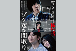 劇場版 ほんとうにあった怖い話～ゾク変な間取り～
