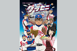 アニメ『グラゼニ』 一挙放送