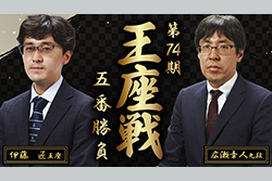 第74期 王座戦 五番勝負 