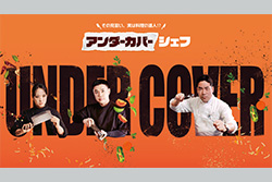 アンダーカバーシェフ～その見習い、実は料理の達人⁉～