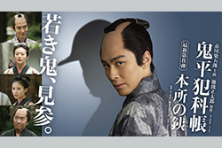 市川染五郎主演「鬼平犯科帳 本所の銕」【独占初放送】