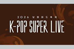 保寧(ボリョン)マッドフェスティバル＜K-POP SUPER LIVE＞2026