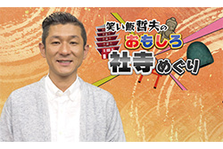 笑い飯哲夫のおもしろ社寺めぐり 