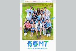 韓国バラエティ「青春MT～Re：メンバーアゲイン～」一挙放送