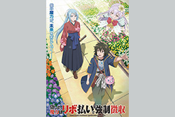 貸した魔力は【リボ払い】で強制徴収