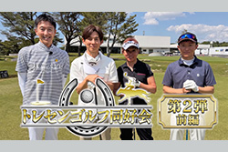 水曜馬スぺ!トレセンゴルフ同好会#2(前編)