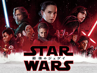 「スター・ウォーズ/最後のジェダイ(字幕・吹替)」