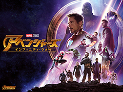 「アベンジャーズ/インフィニティ・ウォー(字幕・吹替)」