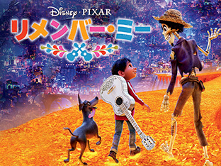 「リメンバー・ミー(字幕・吹替)」