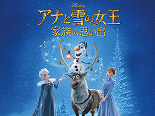 「アナと雪の女王/家族の思い出(字幕・吹替)」