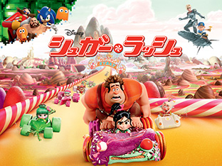 「シュガー・ラッシュ(字幕・吹替)」