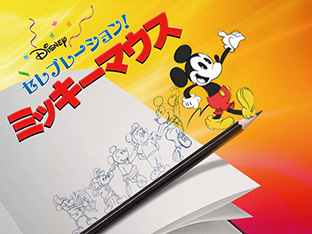 「セレブレーション!ミッキーマウス(字幕・吹替)」