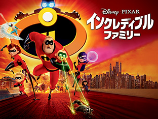 「インクレディブル・ファミリー(字幕・吹替)」