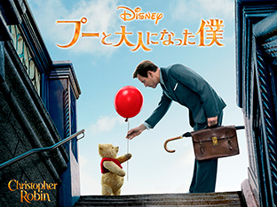 「プーと大人になった僕(字幕・吹替)」