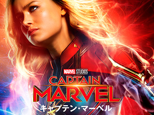 「キャプテン・マーベル(字幕・吹替)」