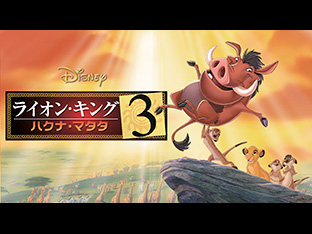 「ライオン・キング3 ハクナ・マタタ(字幕・吹替)」
