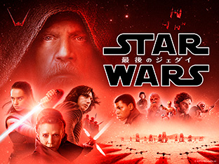 「スター・ウォーズ/最後のジェダイ(字幕・吹替)」