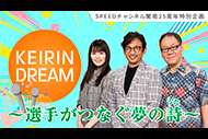 【SPEEDチャンネル25周年記念特番】「KEIRIN　DREAM～選手がつなぐ夢の詩（うた）～」＃1
