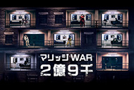 マリッジWAR 2億9千