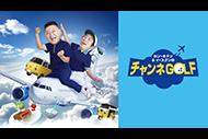 カン・ホドン&イ・スグンのチャンネGOLF