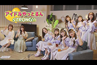 アイドルやっとるん STRONG！！