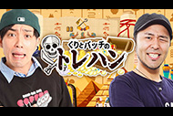 くりとバッチのトレハン