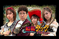 海賊王船長タック season.11