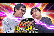 パチンコ実戦塾外伝 山ちゃんロギちゃん 〈借金返済弾球録〉