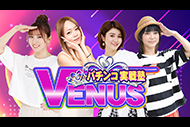 パチンコ実戦塾VENUS